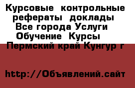 Курсовые, контрольные, рефераты, доклады - Все города Услуги » Обучение. Курсы   . Пермский край,Кунгур г.